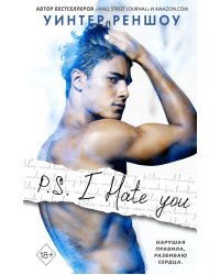 P.S. I Hate You. Я тебя ненавижу