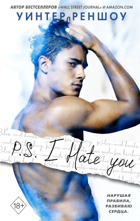 Обложка книги «P.S. I Hate You. Я тебя ненавижу» — Реншоу Уинтер, ISBN 9785041100711