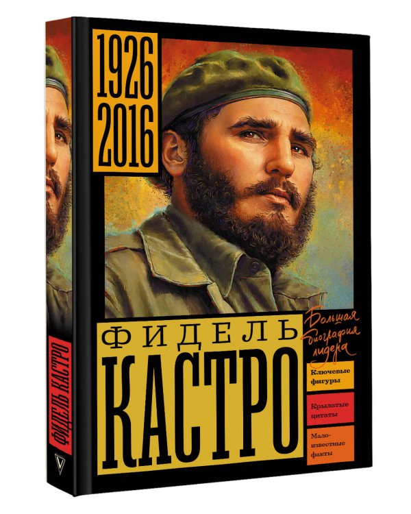 Дополнительное изображение книги «Фидель Кастро»