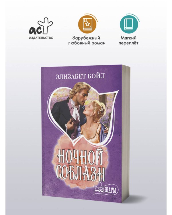 Ночной соблазн