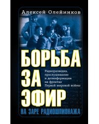 Борьба за эфир. Радиоразведка, прослушивание и дезинформация на фронтах Первой мировой войны