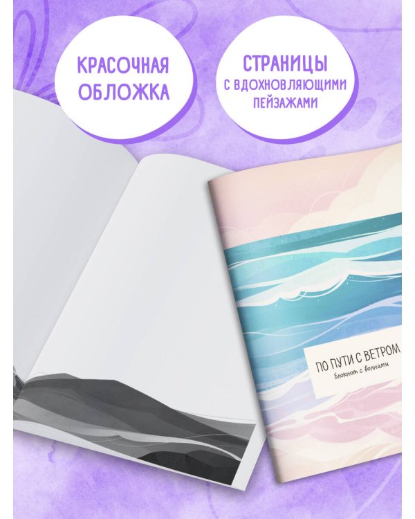 По пути с ветром. Блокнот с волнами
