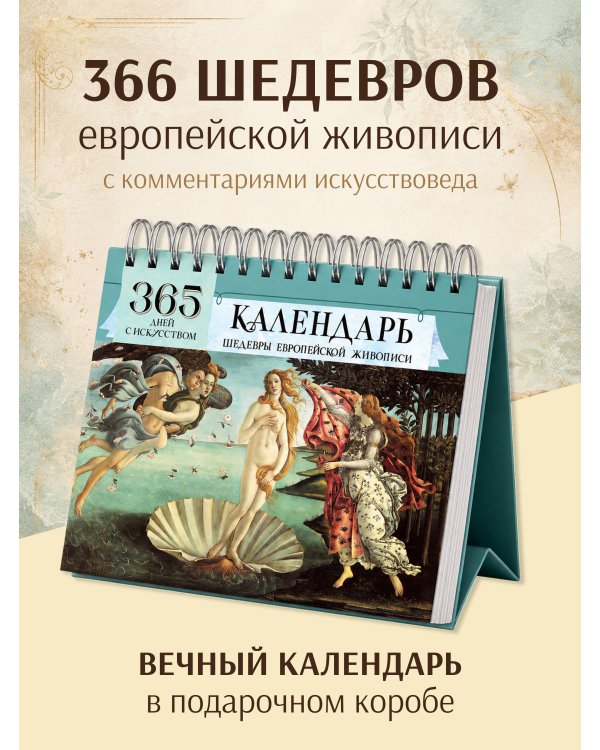 Дополнительное изображение книги «365 дней с искусством»