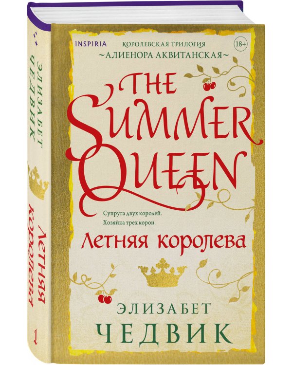 Летняя королева