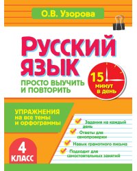 Русский язык. 4 класс. Просто выучить и повторить