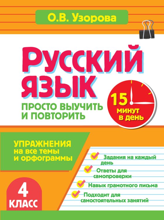 Обложка книги «Русский язык. 4 класс. Просто выучить и повторить» — Узорова Ольга Васильевна, ISBN 9785171890148