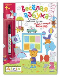 Рисуй и стирай. 4+ Весёлая азбука (с фломастером). Многоразовая раскраска