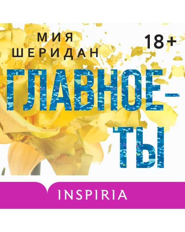 Главное — ты