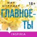 Главное — ты Главное — ты