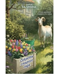 Секреты старого сада