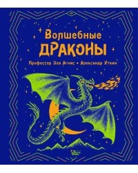 Волшебные драконы