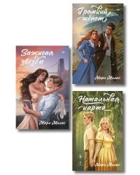 Комплект из 3-х книг Мари Милас: Зажигая звезды + Громкий шепот + Натальная карта