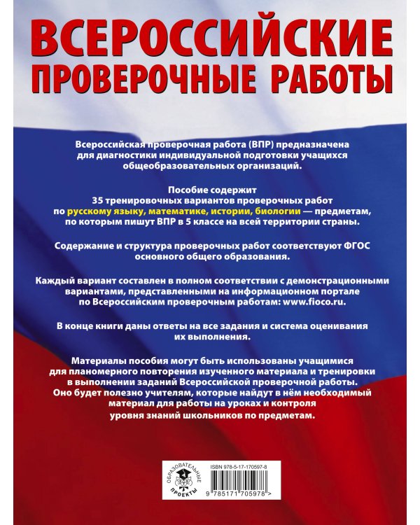 Русский язык. Математика. История. Биология. Большой сборник тренировочных вариантов проверочных работ для подготовки к ВПР. 5 класс