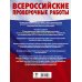 Русский язык. Математика. История. Биология. Большой сборник тренировочных вариантов проверочных работ для подготовки к ВПР. 5 класс