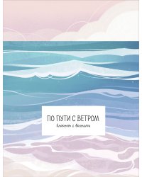 По пути с ветром. Блокнот с волнами
