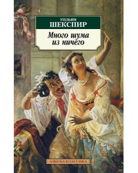 Много шума из ничего