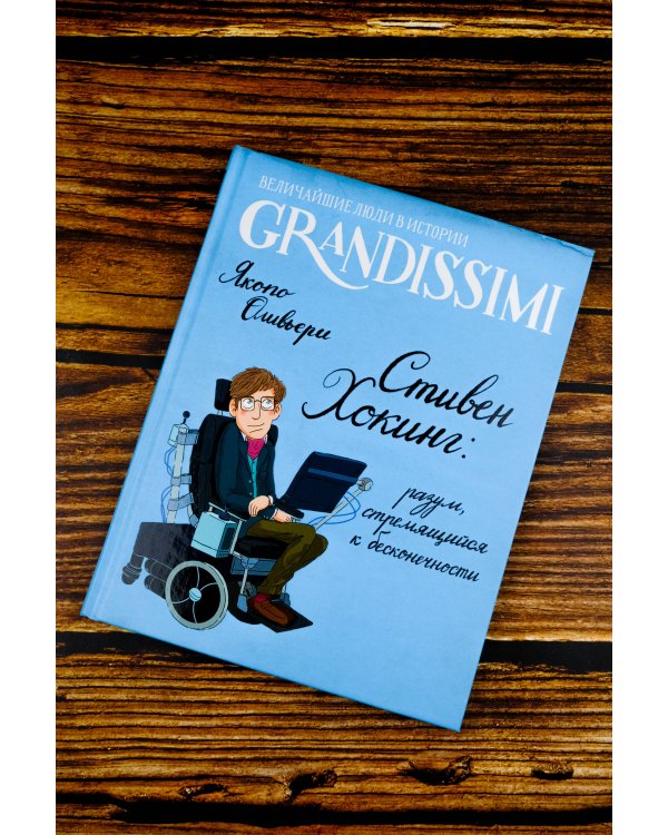 Стивен Хокинг: разум, стремящийся к бесконечности