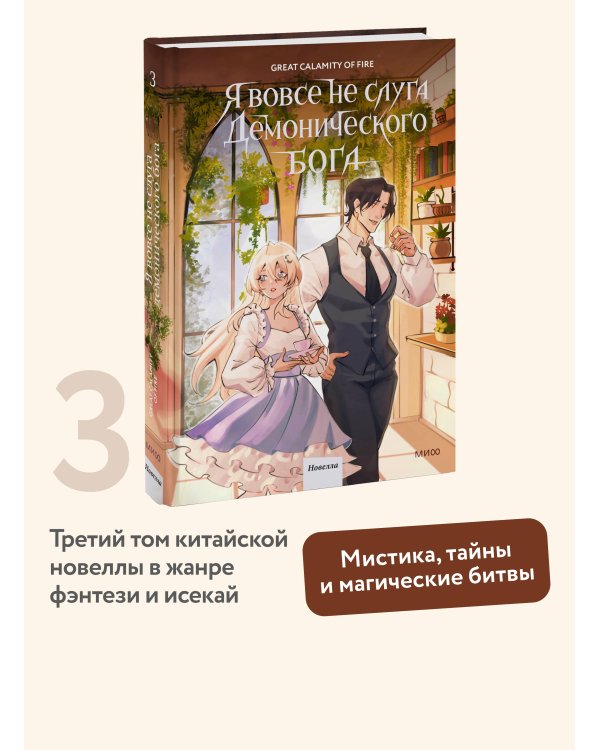 Я вовсе не слуга демонического бога. Том 3