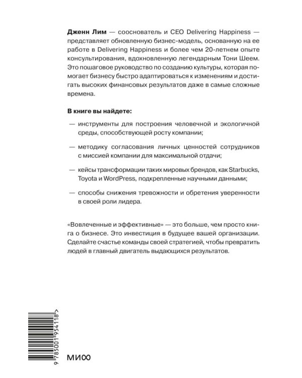 Вовлеченные и эффективные. Культура бизнеса для выдающихся результатов