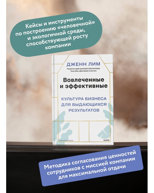 Вовлеченные и эффективные. Культура бизнеса для выдающихся результатов