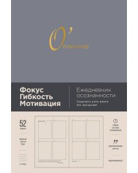 [дымка] О'планнер: Фокус. Гибкость. Мотивация