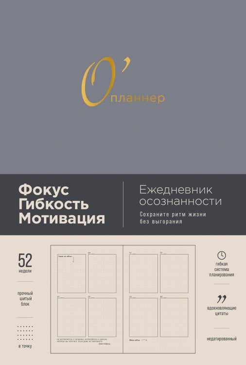 [дымка] О'планнер: Фокус. Гибкость. Мотивация