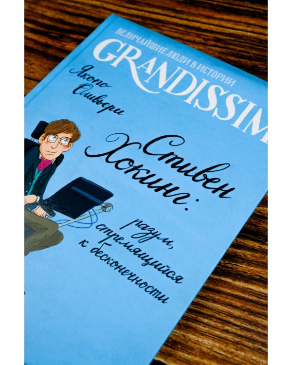 Стивен Хокинг: разум, стремящийся к бесконечности