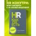 HR как он есть. 3-е издание