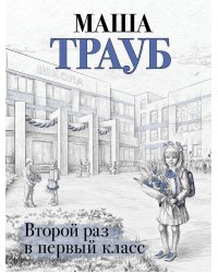 Второй раз в первый класс