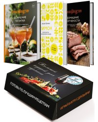 Подарочный набор "Большой подарок для гурмана" (Лимон: от корки до корки, Домашние копчености, Домашние напитки, Алкогольная настольная игра)