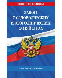 Закон о садоводческих и огороднических хозяйствах ФЗ по сост. на 2026 год / № 217 ФЗ