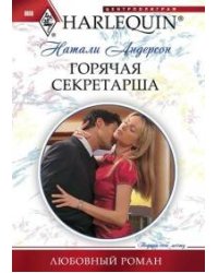 Горячая секретарша