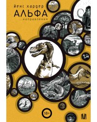 Альфа... направления