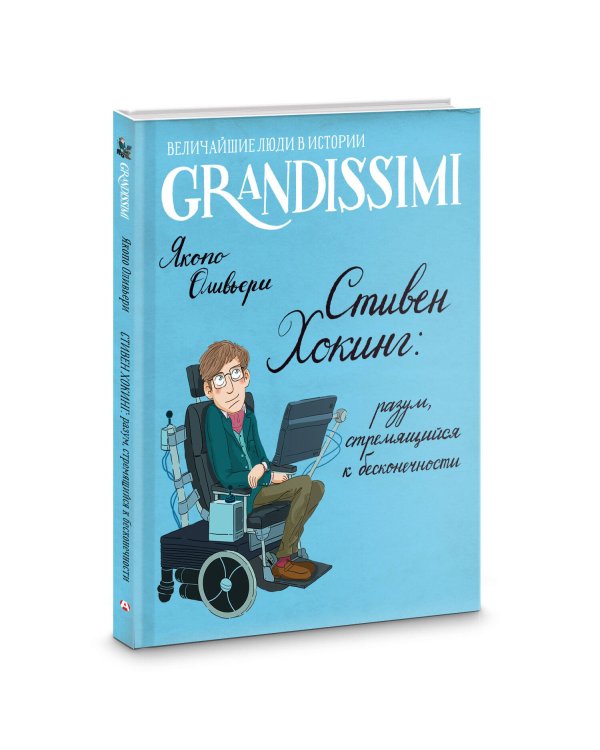 Стивен Хокинг: разум, стремящийся к бесконечности
