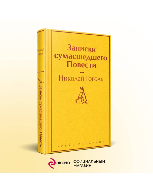 Записки сумасшедшего. Повести