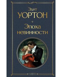 Эпоха невинности