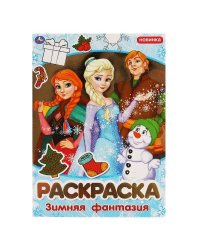 Зимняя фантазия. Раскраска. 214х290мм, 16 стр. 1+1 Умка в кор.50шт