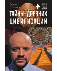 Тайны древних цивилизаций