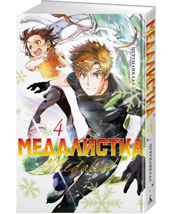 Дополнительное изображение книги «Медалистка Кн. 4»