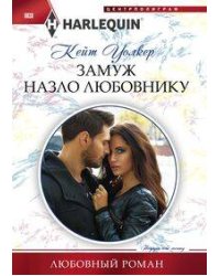 Замуж назло любовнику