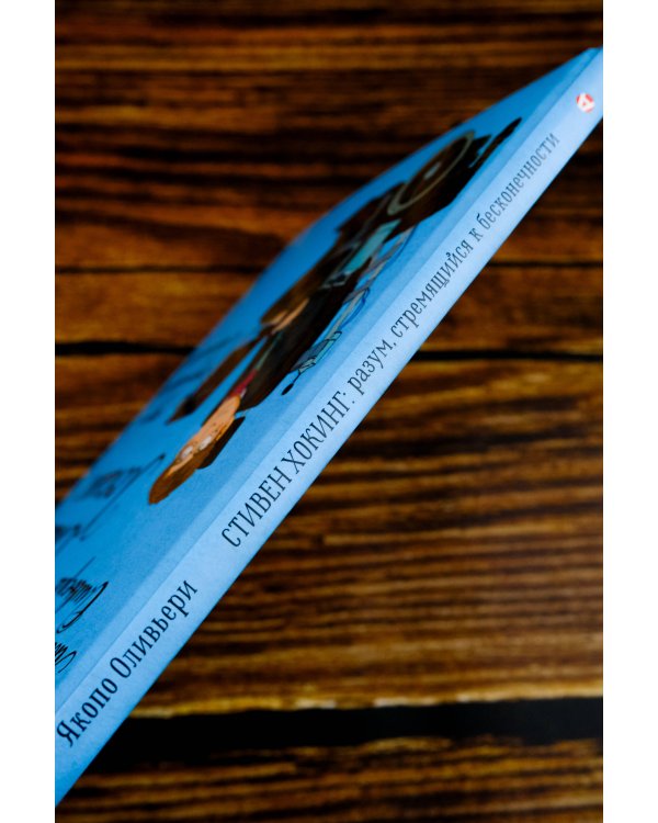 Стивен Хокинг: разум, стремящийся к бесконечности