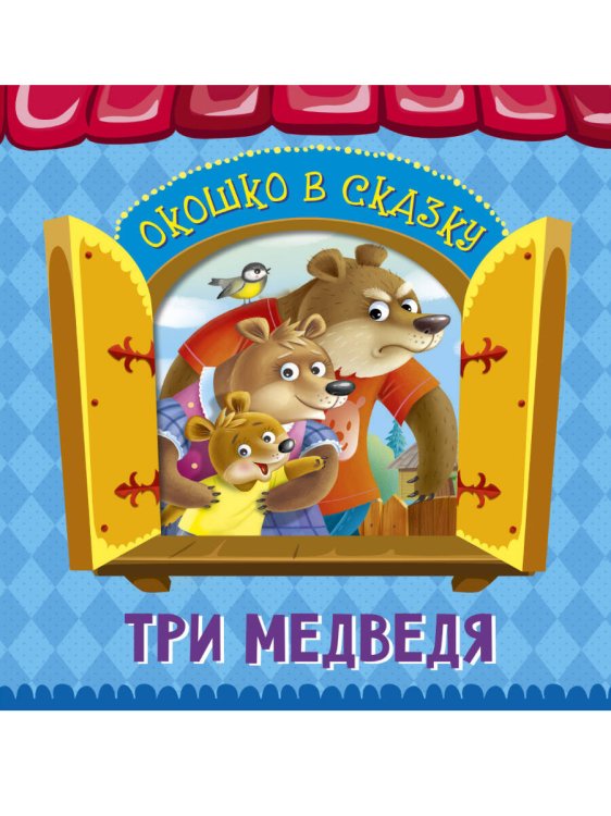 Окошко в сказку ВЫРУБКА. ОКОШКО В СКАЗКУ. ТРИ МЕДВЕДЯ