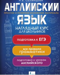 Английский язык. Наглядный курс для школьников