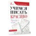 Идеальный почерк Учимся писать красиво. Формируем почерк