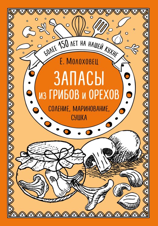 Елена Молоховец. Избранные рецепты Запасы из грибов и орехов. Соление, маринование, сушка