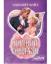 Ночной соблазн