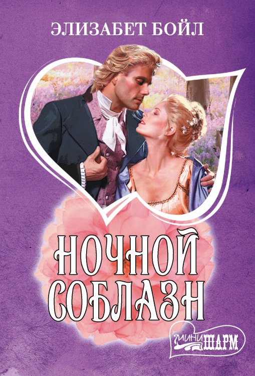 Шарм(мини) Ночной соблазн