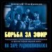 Военная разведка Борьба за эфир. Радиоразведка, прослушивание и дезинформация на фронтах Первой мировой войны