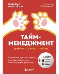 Тайм-менеджмент для тех, у кого лапки. Как управлять рутиной и работой так, что избежать хаоса и чувствовать себя полным сил