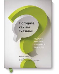 Погодите, как вы сказали? И другие вопросы жизненной важности
